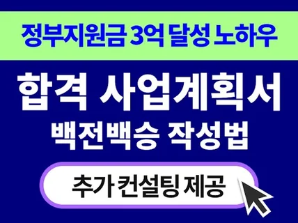 정부지원금 3억 받은 사업계획서 작성법 전수해 드립니다