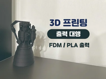 가장 싸게, 최고의 퀄리티로 3D 프린팅 출력해드립니다