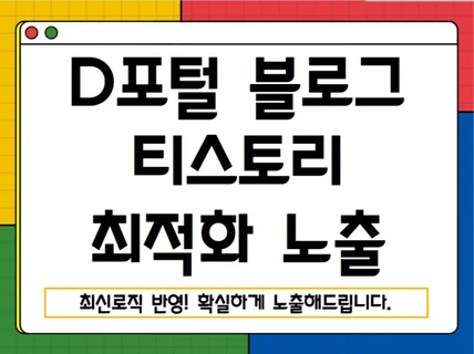 티스토리 블로그 포스팅 D포털 최적화 노출