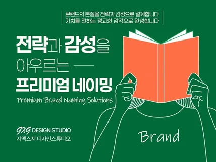 전략과 감성을 아우르는 프리미엄 브랜드 네이밍