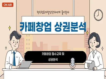 식음료카페전문 상권분석 및 손익분석에 도움을 드립니다.