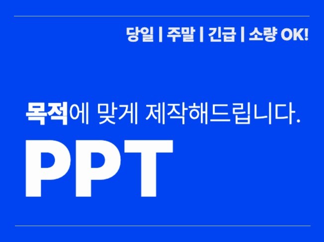 PPT 디자인 목적에 맞는 맞춤형 제작 차별화된 디자인 - 크몽