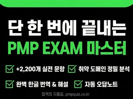 PMP기출 2200+문항과 모바일 문제풀이 제공