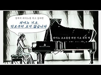 피아노 초보 , 혼자서도 도전 할 수 있습니다.