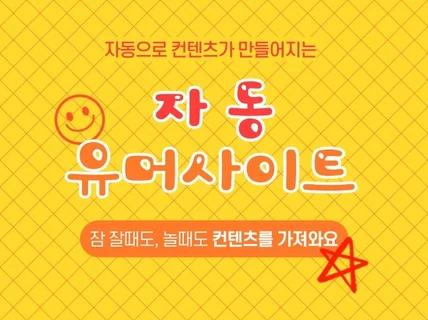 자동 유머사이트 설치해 드립니다.