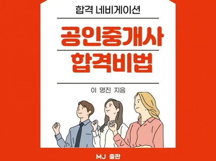 공인중개사 단기 합격 비법 알려 드립니다.