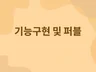 반응형 웹 퍼블리싱 및 기능개발