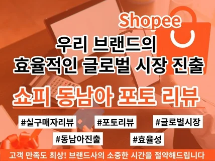 코스메틱,식품 업체의 해외 진출을 위 한 쇼피 체험단