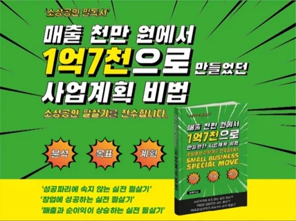 매출 천만 원에서 1억7천으로 만들었던 사업계획 비법