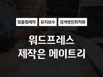 워드프레스제작은 메이트리 최상의 결과물을 약속드립니다.