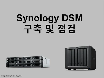 Synology 서버 구축 / 이전 / 점검