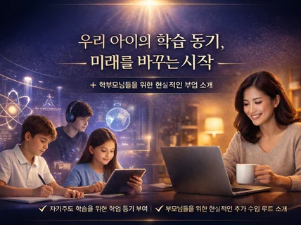 아이들의 학업 동기부여와 부모님들의 현실적인 부업 소개