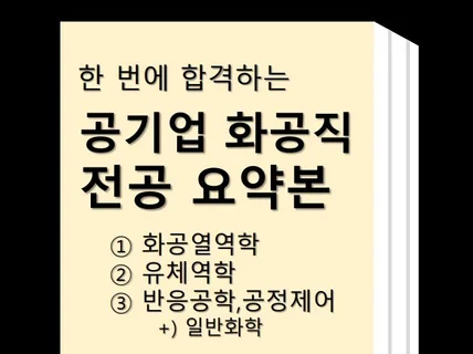 화공직 공기업 요약본 - 열역학, 유체역학, 반응공학등