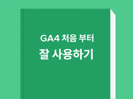 GA4-구글 애널리틱스4 처음부터 잘 사용하기