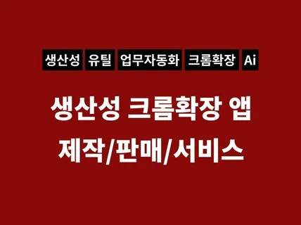 생산성 크롬확장 앱을 제작/판매/서비스해 드립니다.