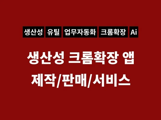 생산성 크롬 확장 앱 썸네일