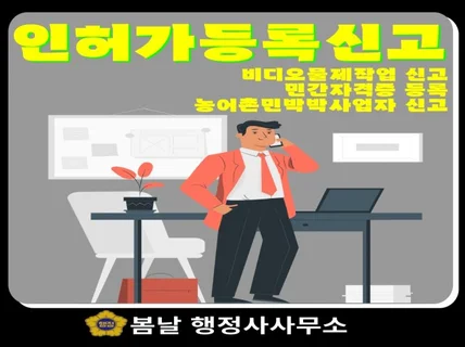 각종 인허가등록신고 등 업무진행 도와드립니다.