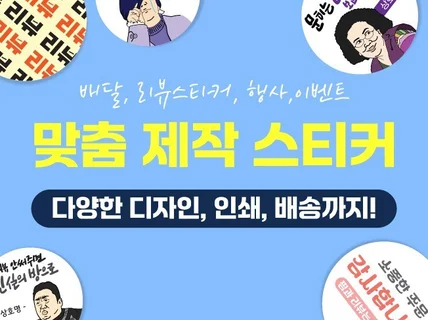 배달 리뷰스티커, 행사 이벤트, 맞춤 제작 스티커