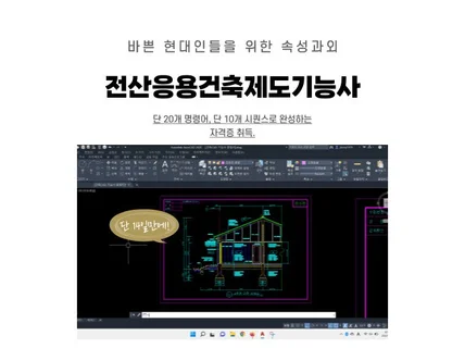 건축 캐드 자격증 취득과정을 속성으로 레슨해 드립니다.