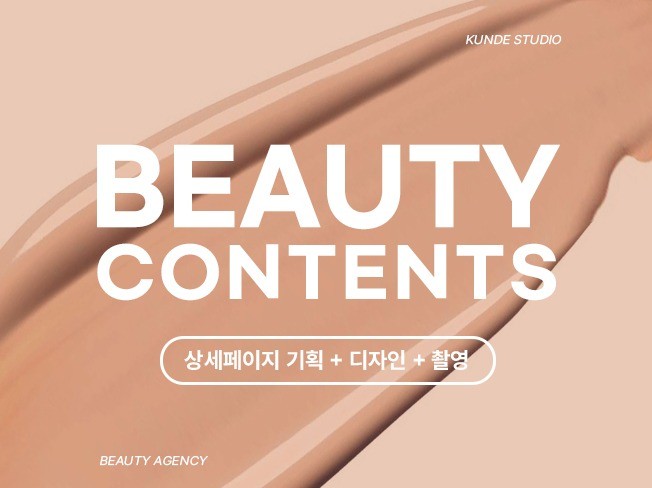 대기업 출신 뷰티 전문 화장품 상세페이지 기획 디자인