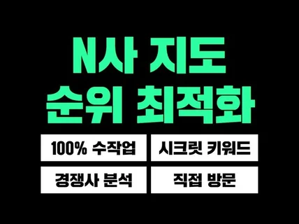 N사 지도 순위 관리 및 최적화 서비스