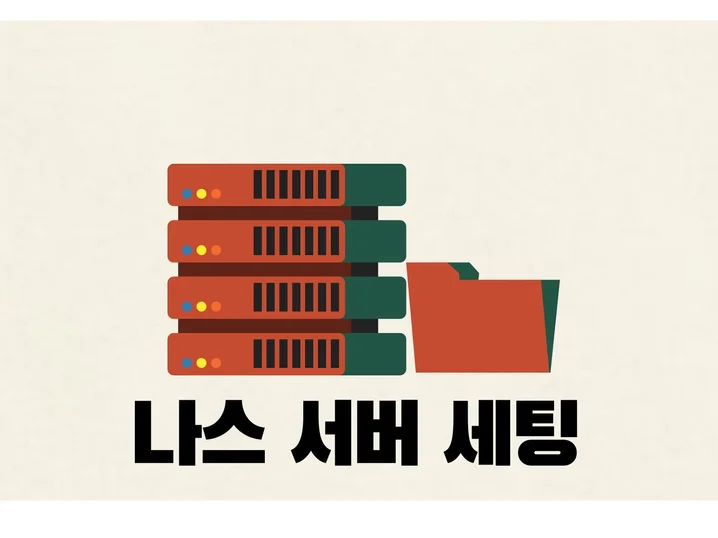 2. 시놀로지 나스,..