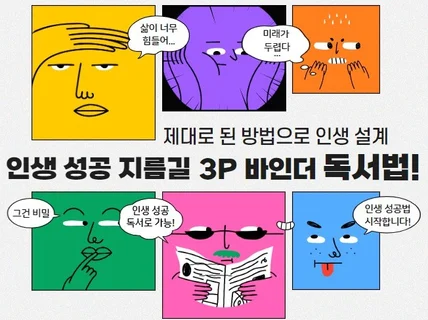 인생을 성공으로 이끄는 3P 바인더 독서법