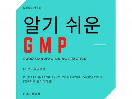 한권으로 배우는 알기쉬운 GMP 드립니다.