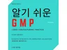 한권으로 배우는 알기쉬운 GMP 드립니다.