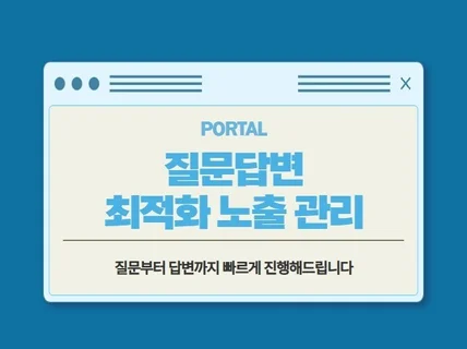 질문 답변 마케팅 관리 최적화노출해 드립니다.