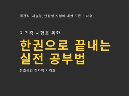 한 권으로 끝내는 실전 공부법