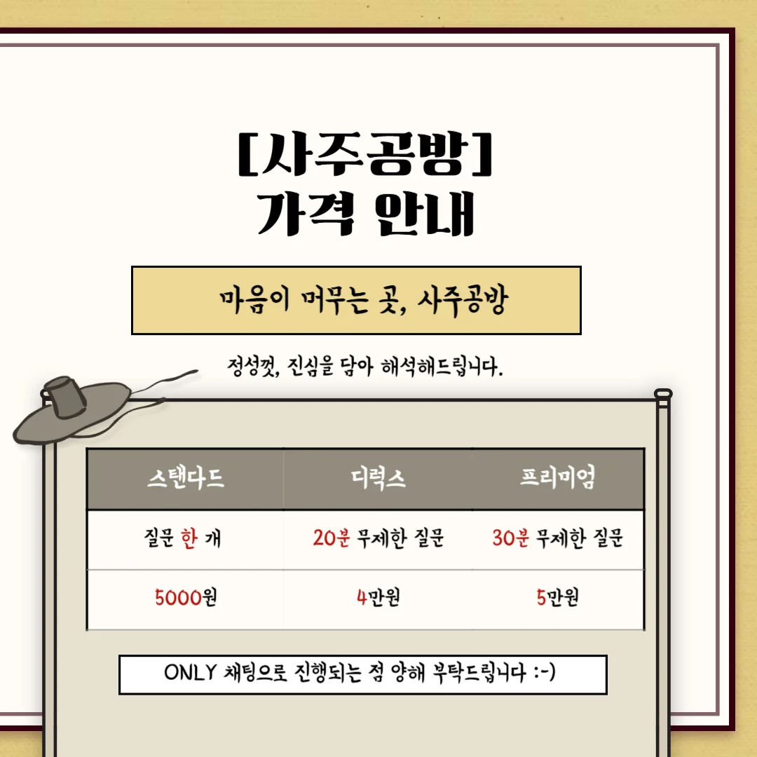 사주공방 / 타고난 운명 속, 나를 찾는 시간 - 크몽