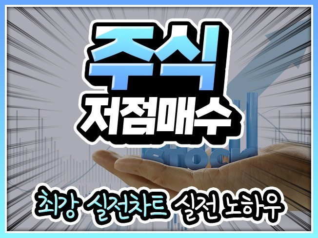 주식 저점 고점 실전차트와 저점 매수기법 제공해 드립니다.