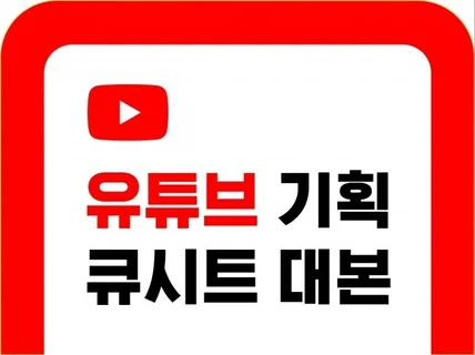 유튜브 영상 콘텐츠 기획 대본 큐시트 시나리오 작성