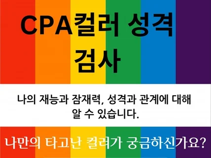 타고난 성격과 기질 CPA검사로 알아보아요.