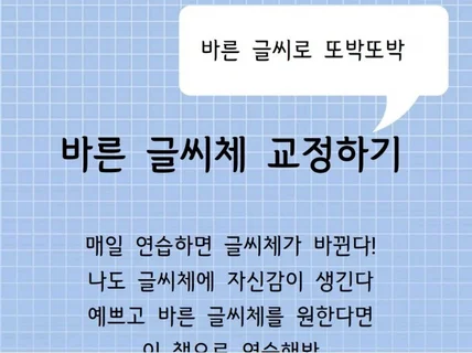 바르고 단정한 글씨체로 교정하기