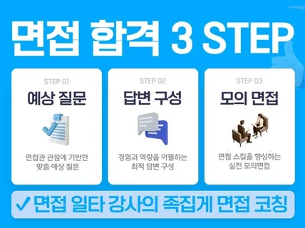 면접관이 예상질문, 답변구성, 모의면접 개인 맞춤 코칭