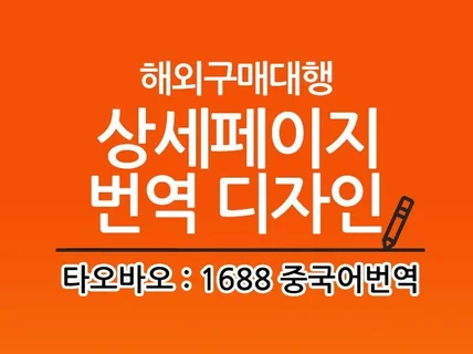 중국 구매대행 타오바오 1688 상세페이지 중국어 번역