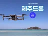 제주숙소매장 및 조감도 부동산 분양홍보영상 드론촬영제작