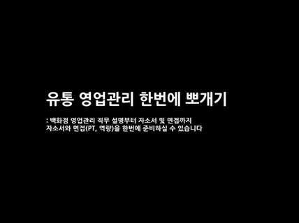 L백화점 영업 관리, 직무 설명부터 자소서, 면접준비를 한번에 드립니다.