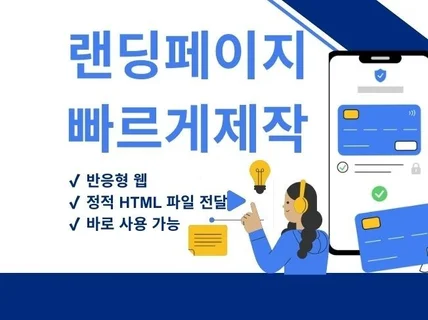 전환율을 고려한 랜딩페이지 제작  초기 사업광고용