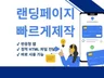전환율을 고려한 랜딩페이지 제작  초기 사업·광고용