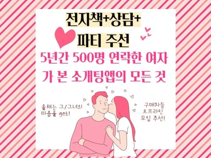 5년 간 5백 명 연락한 여자가 본 소개팅앱의 모든 것