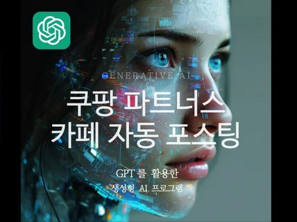 GPT 활용 쿠팡 파트너스 카페 자동 포스팅 프로그램