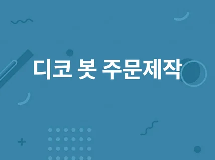 Discord Bot 디스코드봇 주문제작