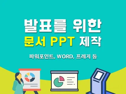 발표용 리뷰용 파워포인트 PPT WORD 문서 제작