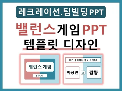 팀빌딩 아이스브레이킹 레크레이션PPT/밸런스게임