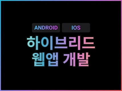 하이브리드 어플리케이션 웹앱 제작해 드립니다