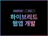 하이브리드 어플리케이션 웹앱 제작해 드립니다