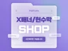 X배너/현수막/포스터/전단지/썸네일 시안제작해드립니다